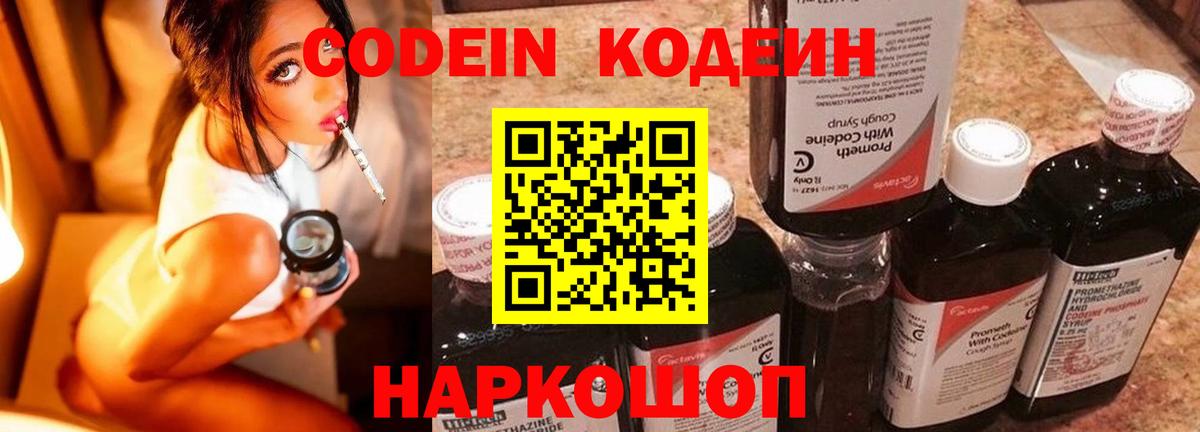Кодеин Purple Drank Мурманск
